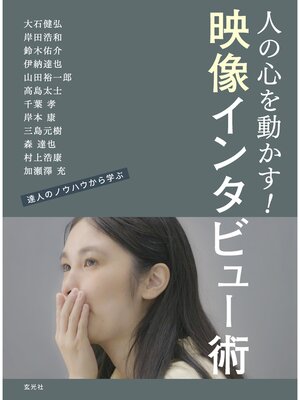 cover image of 映像インタビュー術